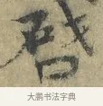 啟 · 欧阳修 · 楷书（书体参考） · 端明帖 · 第 1 页