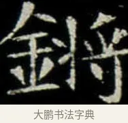 鏘 · 佚名 · 楷书（书体参考） · 巩宾墓志 · 第 6 页
