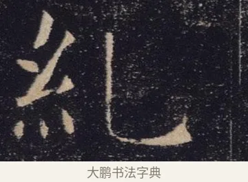 糺 · 褚遂良 · 楷书（书体参考） · 唐 褚遂良 雁塔圣教序 东京 · 第 9 页