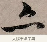 亦 · 赵孟頫 · 行书（书体参考） · 致中峰和尚尺牍（十一札） · 第 3 页