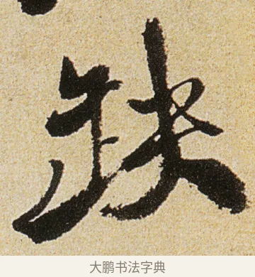 缺 · 徐渭 · 行书（书体参考） · 女芙馆十咏 · 第 6 页