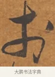 于 · 张瑞图 · 行草（书体参考） · 后赤壁赋 · 第 1 页