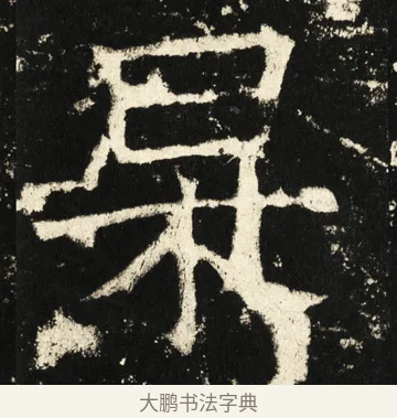 杲 · 褚遂良 · 楷书（书体参考） · 伊阙佛龛碑 · 第 63 页