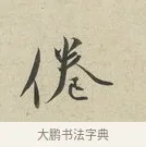 倦 · 蔡襄 · 行书（书体参考） · 虹县帖 · 第 1 页