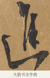 進 · 文彭 · 行书（书体参考） · 录王献之地黄汤帖 · 第 1 页