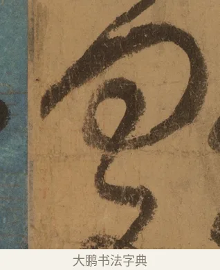 四 · 张旭 · 草书（书体参考） · 唐 张旭 古诗四帖 · 第 1 页