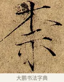 柰 · 赵佶 · 楷书（书体参考） · 瘦金书千字文 · 第 2 页