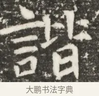 諧 · 佚名 · 魏碑（书体参考） · 北魏元诲墓志铭 · 第 1 页