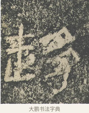 趍 · 仇靖 · 隶书（书体参考） · 西狭颂 · 第 10 页