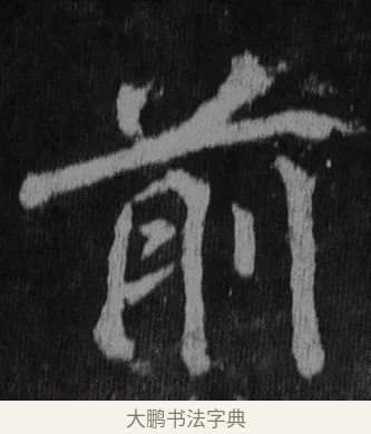 前 · 徐浩 · 楷书（书体参考） · 不空和尚碑 · 第 16 页