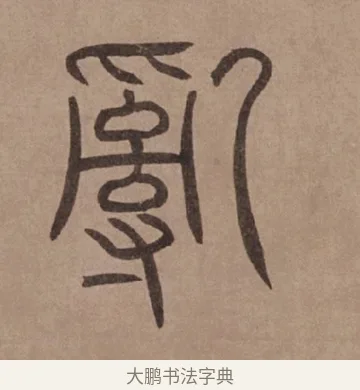 亂 · 泰不华 · 篆书（书体参考） · 泰不华篆书陋室铭卷 · 第 1 页
