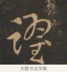 躍 · 索靖 · 章草（书体参考） · 月仪帖 · 第 3 页