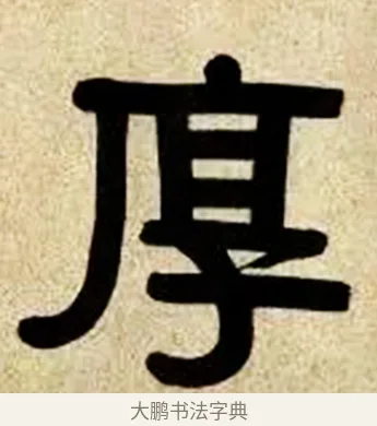 厚 · 伊秉绶 · 隶书（书体参考） · 伊秉绶横幅合集 · 第 3 页