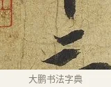三 · 苏轼 · 行书（书体参考） · 渡海帖 · 第 1 页