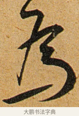 为 · 王宠 · 草书（书体参考） · 王宠《李白古风诗卷》 · 第 4 页