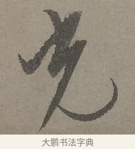 光 · 康里巎巎 · 草书（书体参考） · 谪龙说卷 · 第 1 页