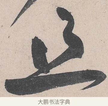 且 · 黄庭坚 · 草书（书体参考） · 诸上座帖 · 第 27 页