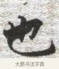 也 · 张即之 · 楷书（书体参考） · 佛遗教经 · 第 26 页
