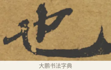 也 · 褚遂良 · 楷书（书体参考） · 大字阴符经 · 第 8 页