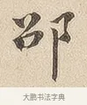 邵 · 佚名 · 隶书（书体参考） · 夏承碑 · 第 7 页