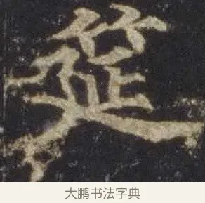 筵 · 欧阳通 · 楷书（书体参考） · 道因法师碑 · 第 6 页