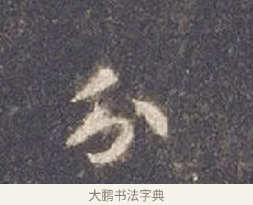 分 · 智永 · 楷书（书体参考） · 真草千字文册 · 第 11 页