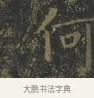 何 · 王羲之 · 楷书（书体参考） · 黄庭经 · 第 7 页