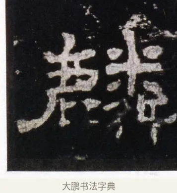 麟 · 佚名 · 隶书（书体参考） · 史晨前后碑 · 第 7 页