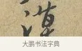 謨 · 富弼 · 行书（书体参考） · 温柑帖 · 第 1 页