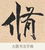 修 · 米芾 · 行书（书体参考） · 离骚经 · 第 19 页