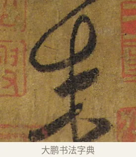 來 · 怀素 · 草书（书体参考） · 苦笋帖 · 第 1 页