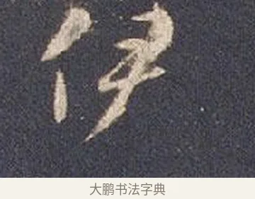 伊 · 智永 · 草书（书体参考） · 真草千字文册 · 第 15 页