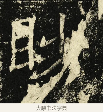 眇 · 褚遂良 · 楷书（书体参考） · 伊阙佛龛碑 · 第 4 页