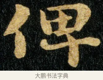 俾 · 钟繇 · 楷书（书体参考） · 荐季直表 · 第 2 页