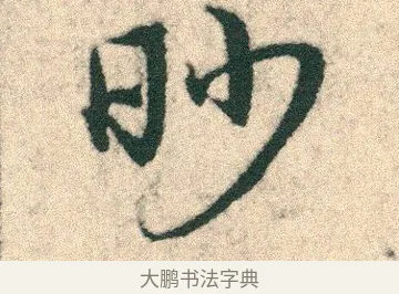 眇 · 宋克 · 章草（书体参考） · 急就章 · 第 2 页