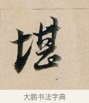 堪 · 董其昌 · 行书（书体参考） · 东方朔答客难并自书诗卷 · 第 1 页