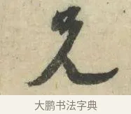 兄 · 苏轼 · 行书（书体参考） · 京酒帖 · 第 1 页