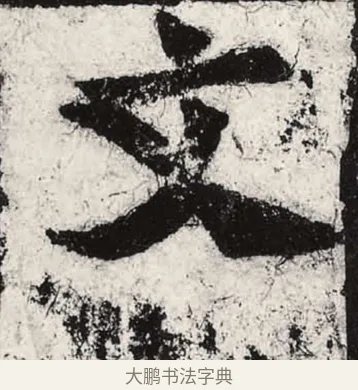 文 · 朱义章 · 魏碑（书体参考） · 始平公造像记 · 第 12 页