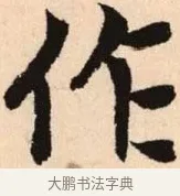 作 · 赵孟頫 · 楷书（书体参考） · 胆巴碑 · 第 30 页