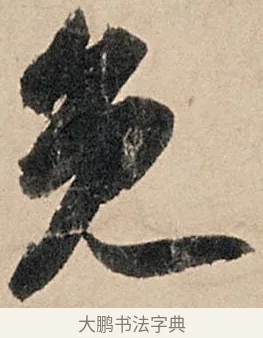 免 · 苏轼 · 行书（书体参考） · 洞庭春色赋中山松醪赋 · 第 12 页