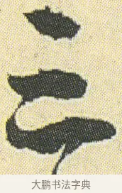 三 · 邓石如 · 草书（书体参考） · 四体书册之草书册 · 第 13 页