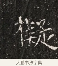 擬 · 佚名 · 魏碑（书体参考） · 东魏穆子严墓志铭（魏故太原太守穆公墓志） · 第 1 页