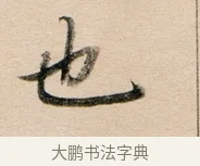 也 · 董其昌 · 行书（书体参考） · 东方朔答客难并自书诗卷 · 第 1 页