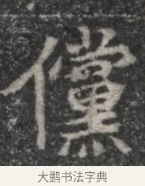 儻 · 佚名 · 魏碑（书体参考） · 北魏李超墓志（魏故怀令李君墓志铭） · 第 1 页