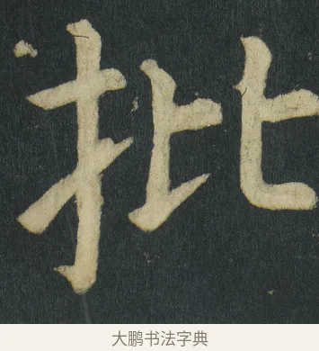 批 · 颜真卿 · 楷书（书体参考） · 颜家庙碑 · 第 69 页