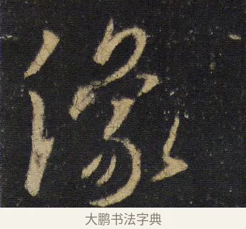 像 · 王羲之 · 行书（书体参考） · 圣教序 · 第 3 页