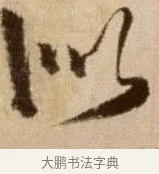 似 · 徐渭 · 草书（书体参考） · 论书法卷 · 第 3 页