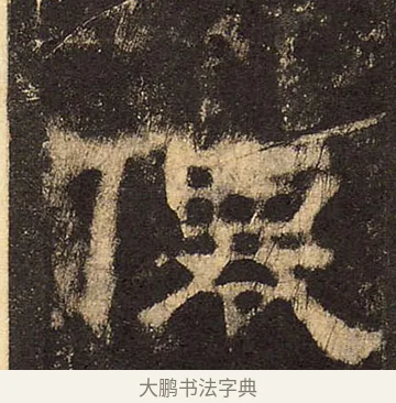 僊 · 佚名 · 隶书（书体参考） · 华山庙碑 · 第 16 页
