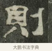 則 · 史惟则 · 隶书（书体参考） · 大智禅师碑 · 第 2 页