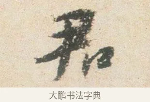 君 · 杨凝式 · 行书（书体参考） · 卢鸿草堂十志图跋 · 第 1 页